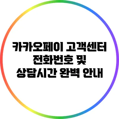 카카오페이 고객센터 전화번호 및 상담시간 완벽 안내