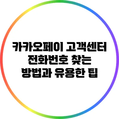 카카오페이 고객센터 전화번호 찾는 방법과 유용한 팁
