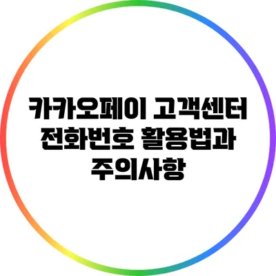 카카오페이 고객센터 전화번호 활용법과 주의사항