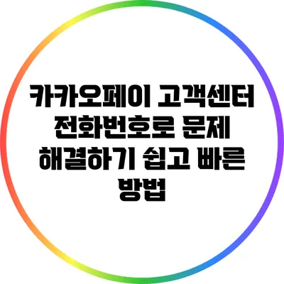 카카오페이 고객센터 전화번호로 문제 해결하기: 쉽고 빠른 방법