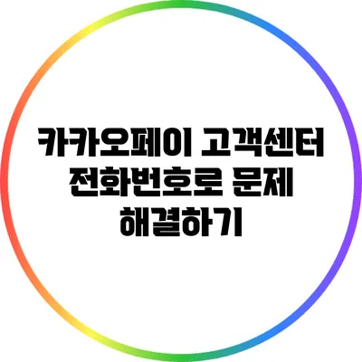 카카오페이 고객센터 전화번호로 문제 해결하기