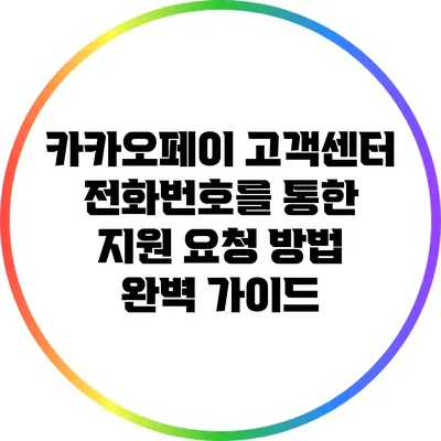 카카오페이 고객센터 전화번호를 통한 지원 요청 방법 완벽 가이드