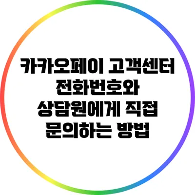 카카오페이 고객센터 전화번호와 상담원에게 직접 문의하는 방법
