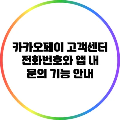 카카오페이 고객센터 전화번호와 앱 내 문의 기능 안내