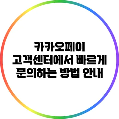 카카오페이 고객센터에서 빠르게 문의하는 방법 안내