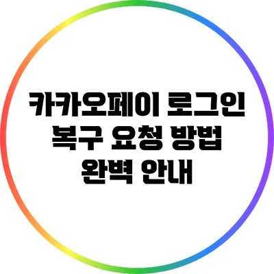 카카오페이 로그인 복구 요청 방법 완벽 안내