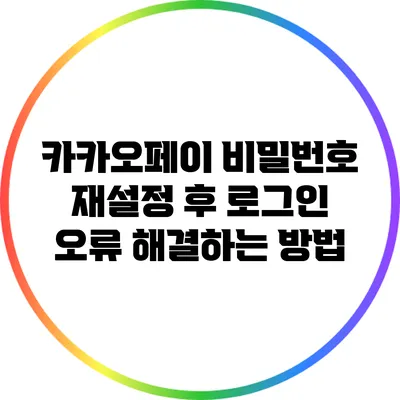 카카오페이 비밀번호 재설정 후 로그인 오류 해결하는 방법