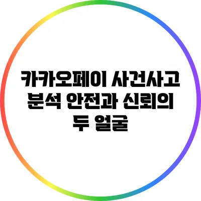 카카오페이 사건사고 분석: 안전과 신뢰의 두 얼굴