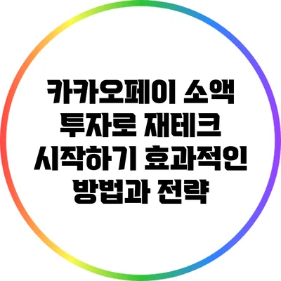 카카오페이 소액 투자로 재테크 시작하기: 효과적인 방법과 전략