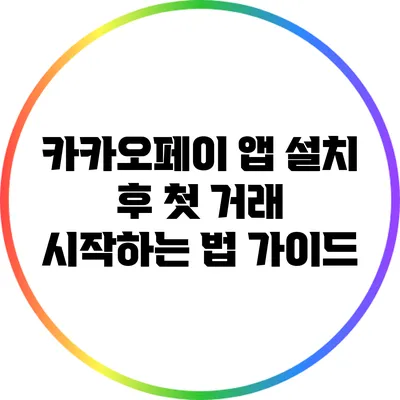 카카오페이 앱 설치 후 첫 거래 시작하는 법 가이드