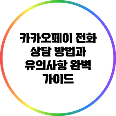 카카오페이 전화 상담 방법과 유의사항 완벽 가이드