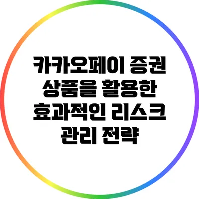 카카오페이 증권 상품을 활용한 효과적인 리스크 관리 전략