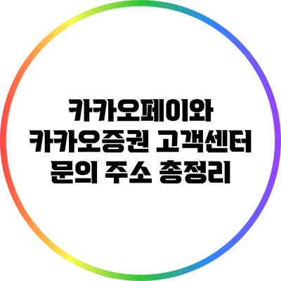 카카오페이와 카카오증권 고객센터 문의 주소 총정리