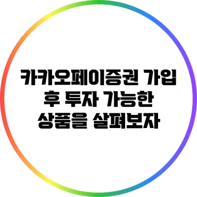 카카오페이증권 가입 후 투자 가능한 상품을 살펴보자