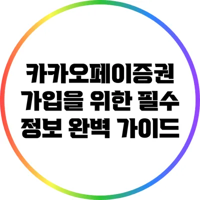 카카오페이증권 가입을 위한 필수 정보 완벽 가이드