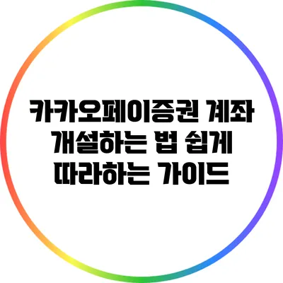 카카오페이증권 계좌 개설하는 법: 쉽게 따라하는 가이드