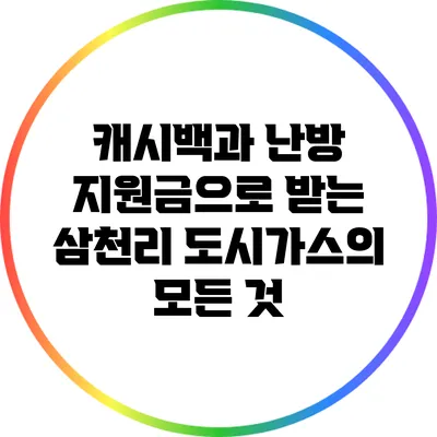 캐시백과 난방 지원금으로 받는 삼천리 도시가스의 모든 것