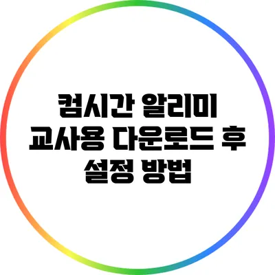 컴시간 알리미 교사용 다운로드 후 설정 방법