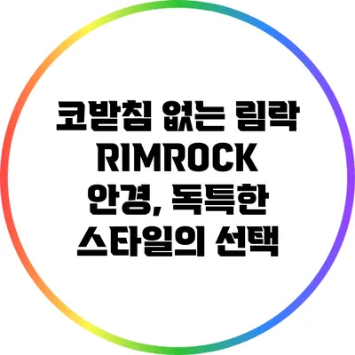 코받침 없는 림락 RIMROCK 안경, 독특한 스타일의 선택