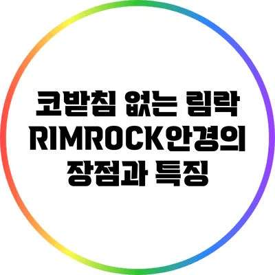 코받침 없는 림락 RIMROCK안경의 장점과 특징