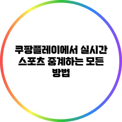 쿠팡플레이에서 실시간 스포츠 중계하는 모든 방법