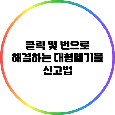 클릭 몇 번으로 해결하는 대형폐기물 신고법
