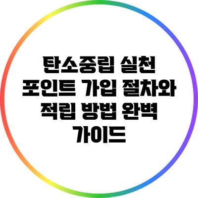 탄소중립 실천 포인트 가입 절차와 적립 방법 완벽 가이드