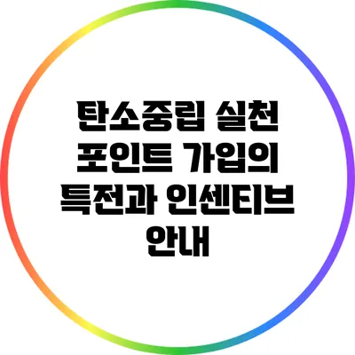 탄소중립 실천 포인트 가입의 특전과 인센티브 안내