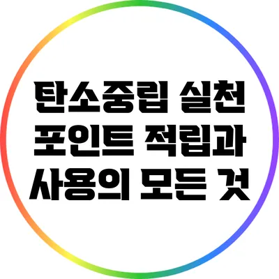 탄소중립 실천 포인트 적립과 사용의 모든 것