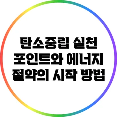 탄소중립 실천 포인트와 에너지 절약의 시작 방법