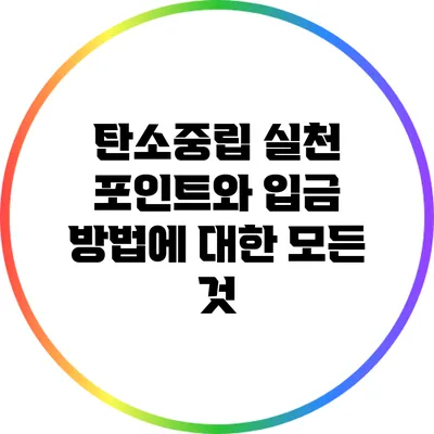 탄소중립 실천 포인트와 입금 방법에 대한 모든 것