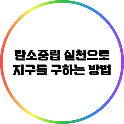탄소중립 실천으로 지구를 구하는 방법