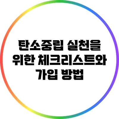 탄소중립 실천을 위한 체크리스트와 가입 방법