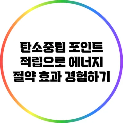 탄소중립 포인트 적립으로 에너지 절약 효과 경험하기
