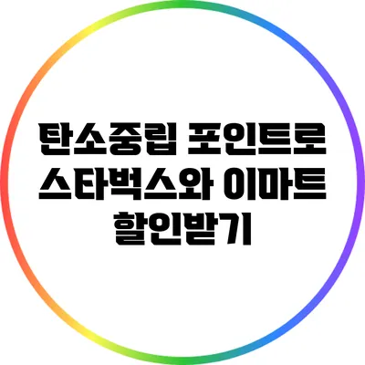 탄소중립 포인트로 스타벅스와 이마트 할인받기