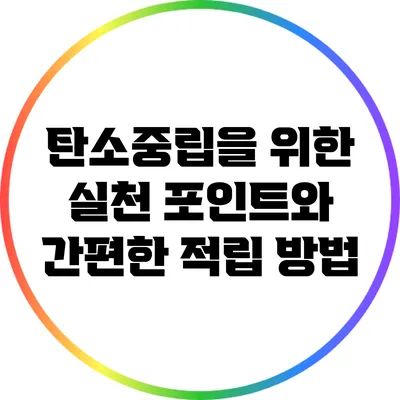 탄소중립을 위한 실천 포인트와 간편한 적립 방법