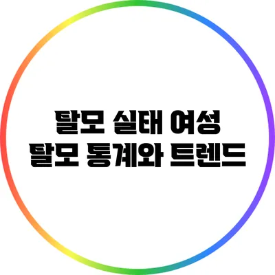 탈모 실태: 여성 탈모 통계와 트렌드