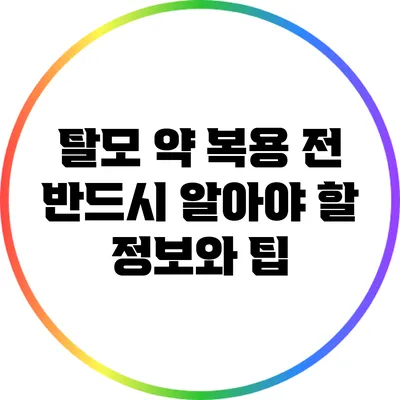 탈모 약 복용 전 반드시 알아야 할 정보와 팁