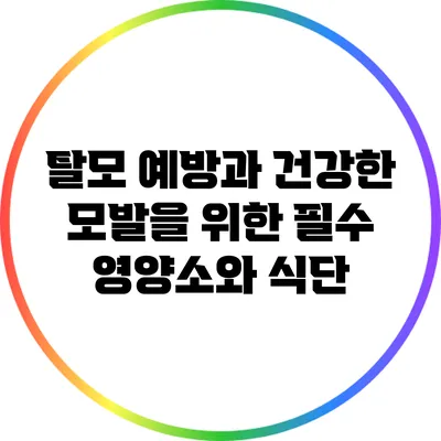 탈모 예방과 건강한 모발을 위한 필수 영양소와 식단