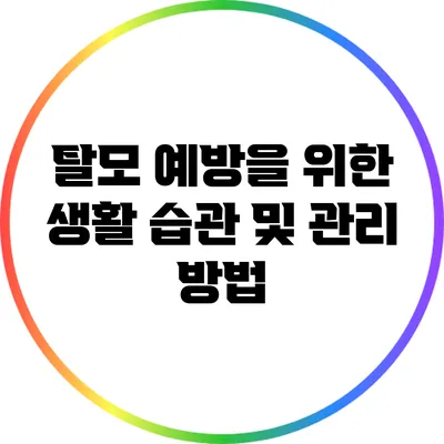 탈모 예방을 위한 생활 습관 및 관리 방법