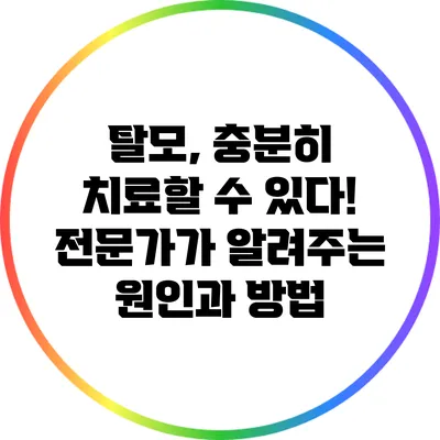 탈모, 충분히 치료할 수 있다! 전문가가 알려주는 원인과 방법