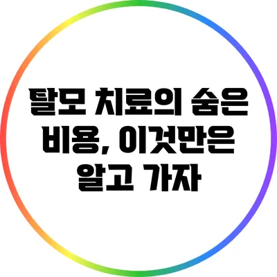 탈모 치료의 숨은 비용, 이것만은 알고 가자