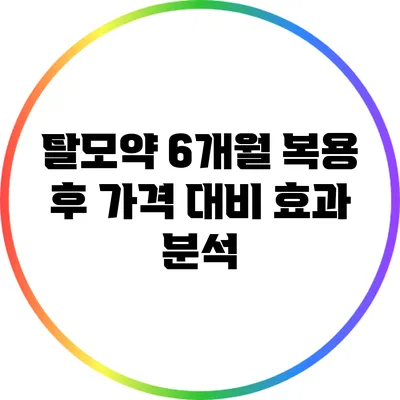 탈모약 6개월 복용 후 가격 대비 효과 분석