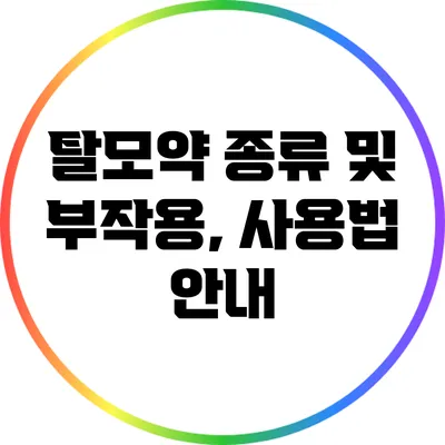 탈모약 종류 및 부작용, 사용법 안내