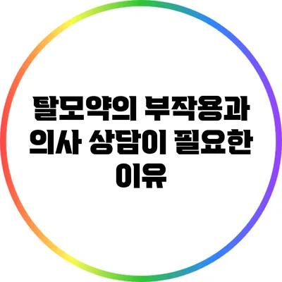 탈모약의 부작용과 의사 상담이 필요한 이유