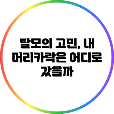 탈모의 고민, 내 머리카락은 어디로 갔을까?