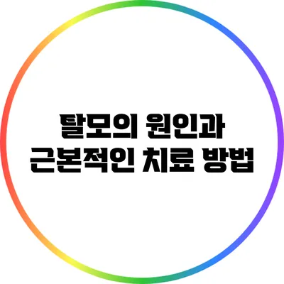 탈모의 원인과 근본적인 치료 방법