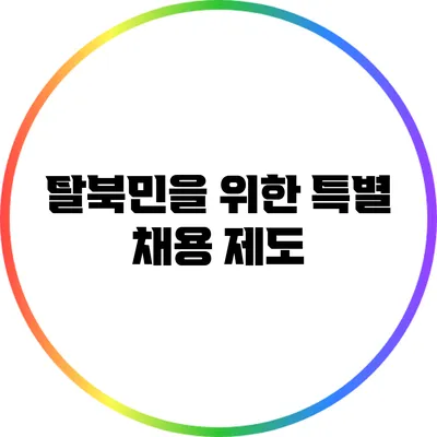 탈북민을 위한 특별 채용 제도