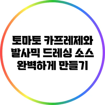 토마토 카프레제와 발사믹 드레싱 소스 완벽하게 만들기