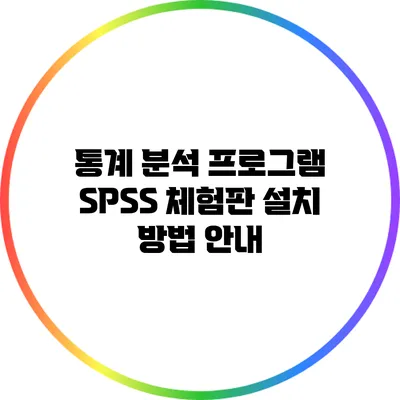 통계 분석 프로그램 SPSS 체험판 설치 방법 안내